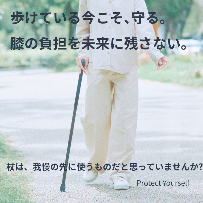 歩けている今だからこそ。