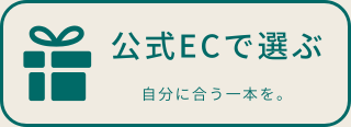 公式ECで選ぶ
