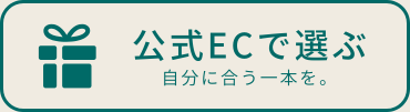 公式ECで選ぶ