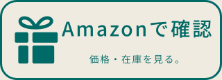 amazonで選ぶ