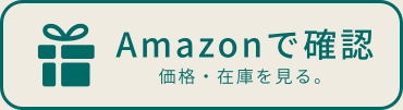 amazonで選ぶ